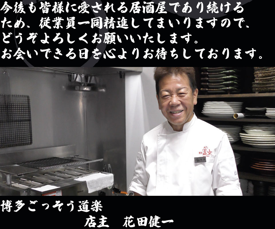 博多、中洲、居酒屋、ごっそう道楽、ご挨拶