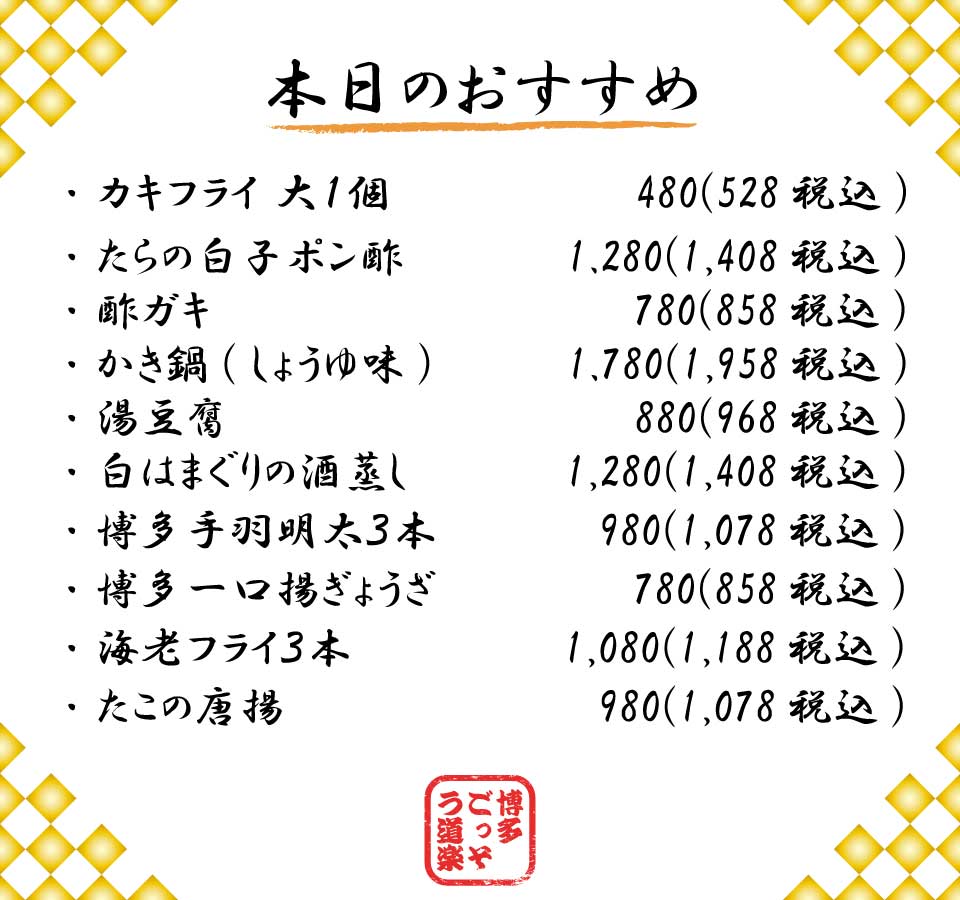 博多、ごっそう道楽、9月おすすめ