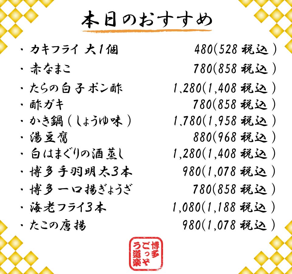 博多、ごっそう道楽、9月おすすめ