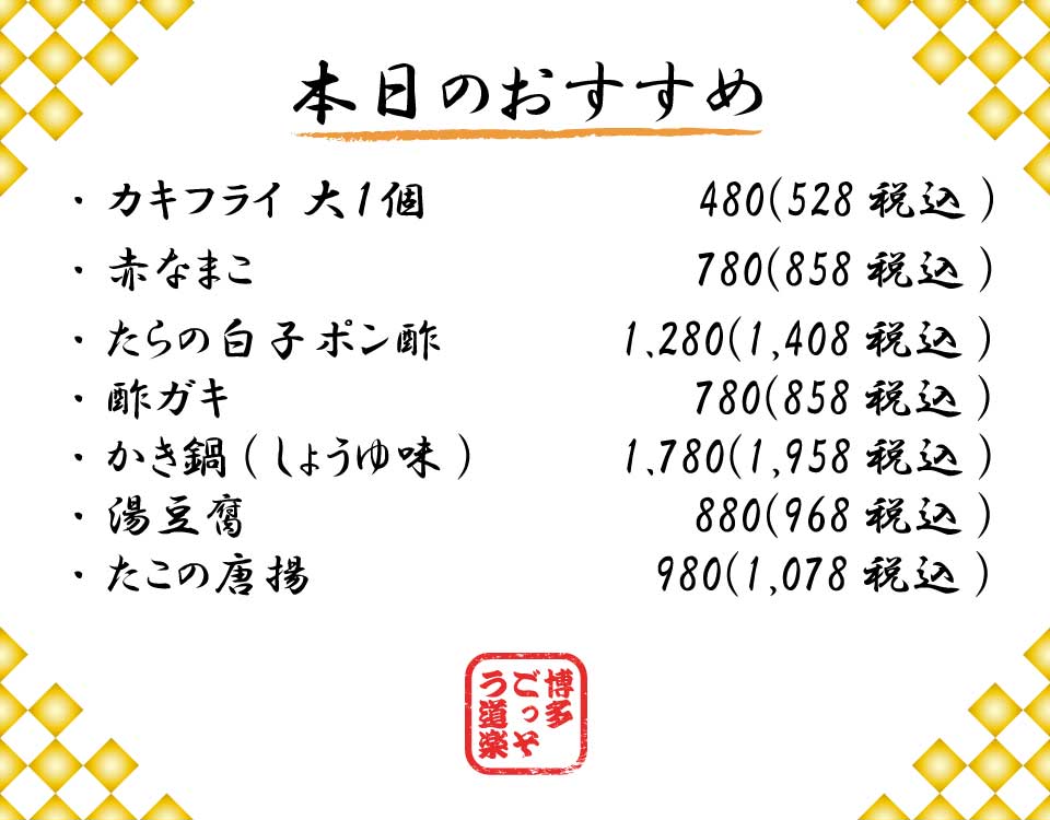 博多、ごっそう道楽、9月おすすめ
