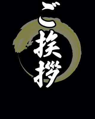 ご挨拶
